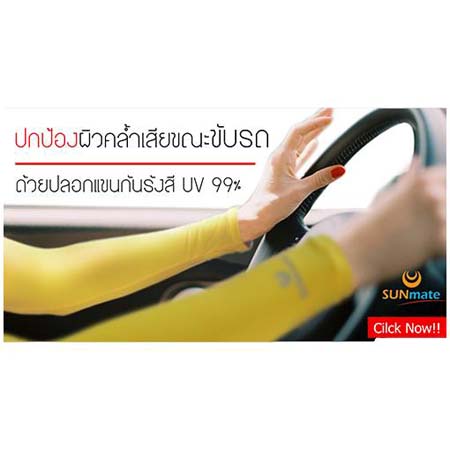 ปลอกแขนกันแดด