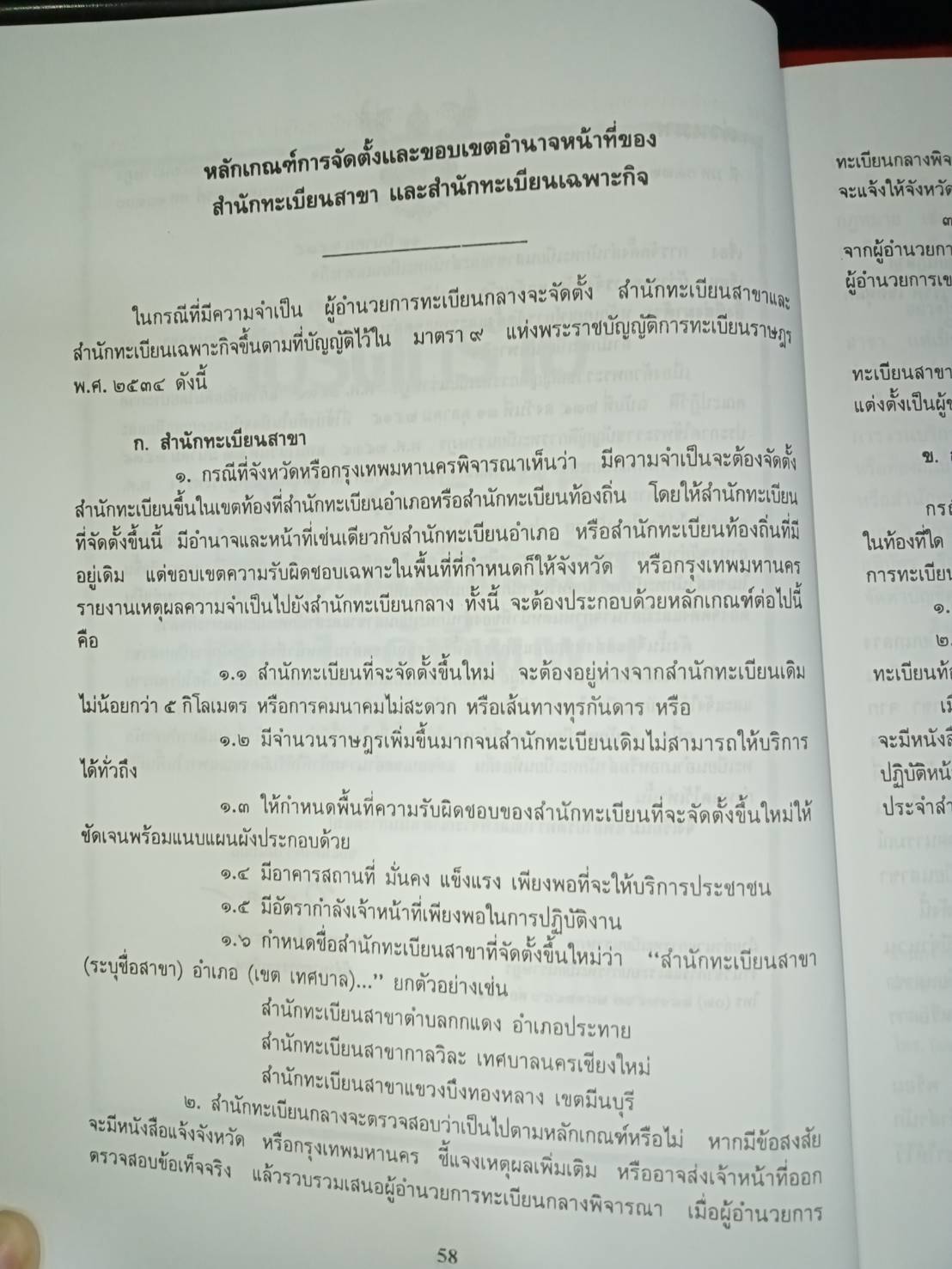 คู่มือปฏิบัติงานตามกฎหมาย การทะเบียนราษฎร เล่ม 2