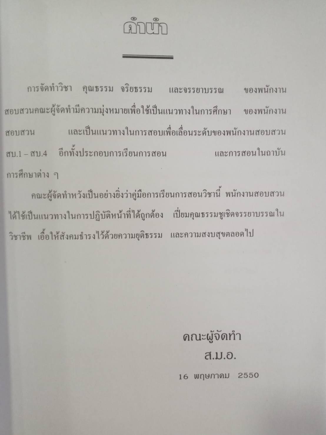 เส้นทางสู่พนักงานสอบสวน สบ.1 - สบ.4