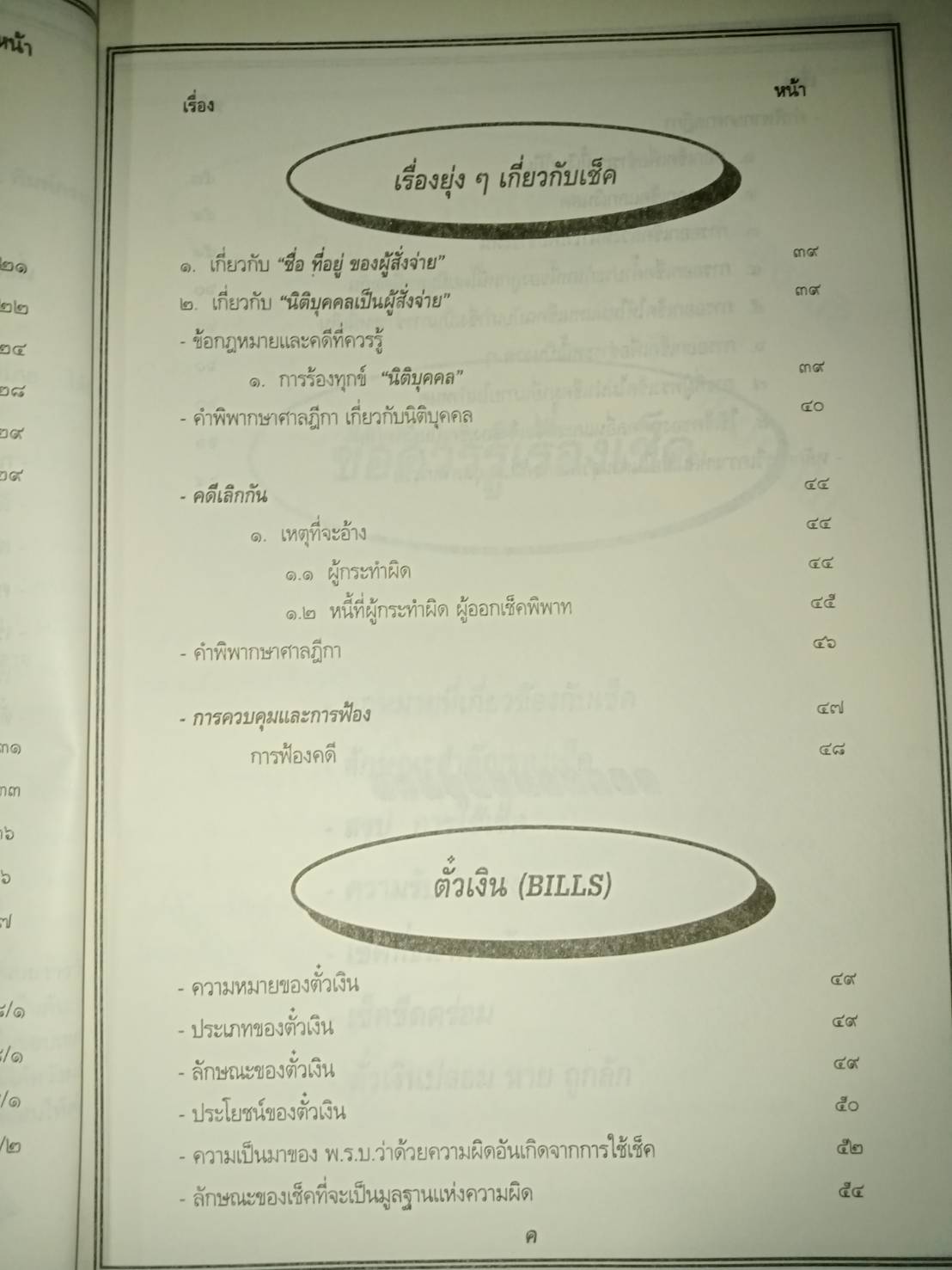 คุยเฟื่องเรื่องเช็ค (Cheques) (5D 03)