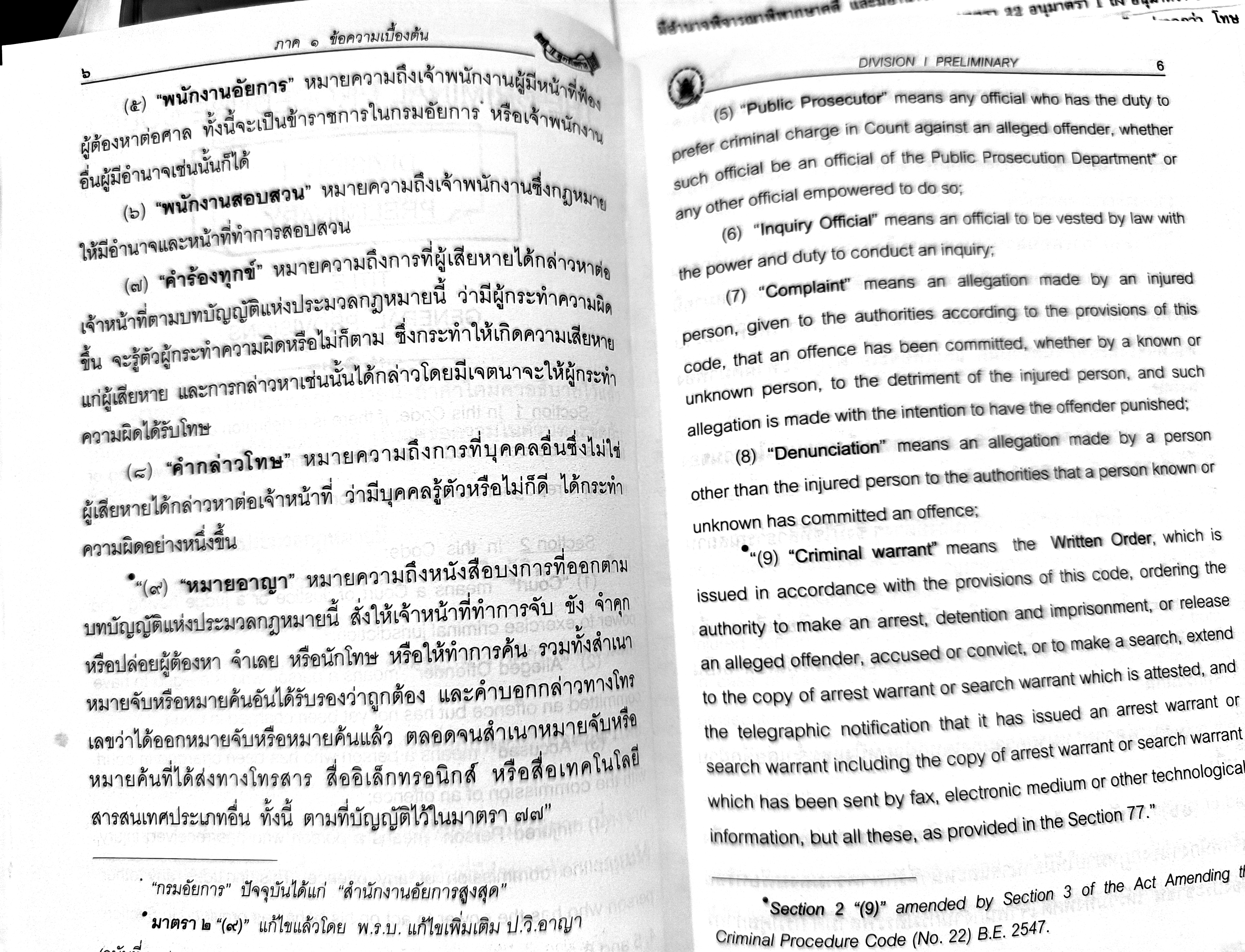ประมวลกฎหมายวิธีพิจารณาความอาญา แปลไทย-อังกฤษ (ปกแข็ง) (5H 01)