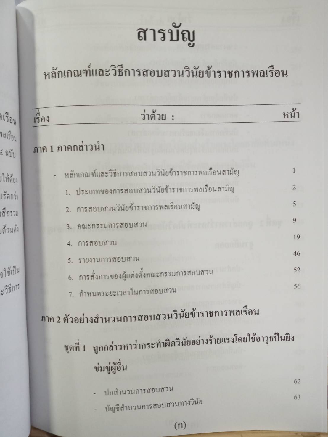 หลักเกณฑ์และวิธีการสอบสวนวินัยข้าราชการพลเรือน (5E 01)