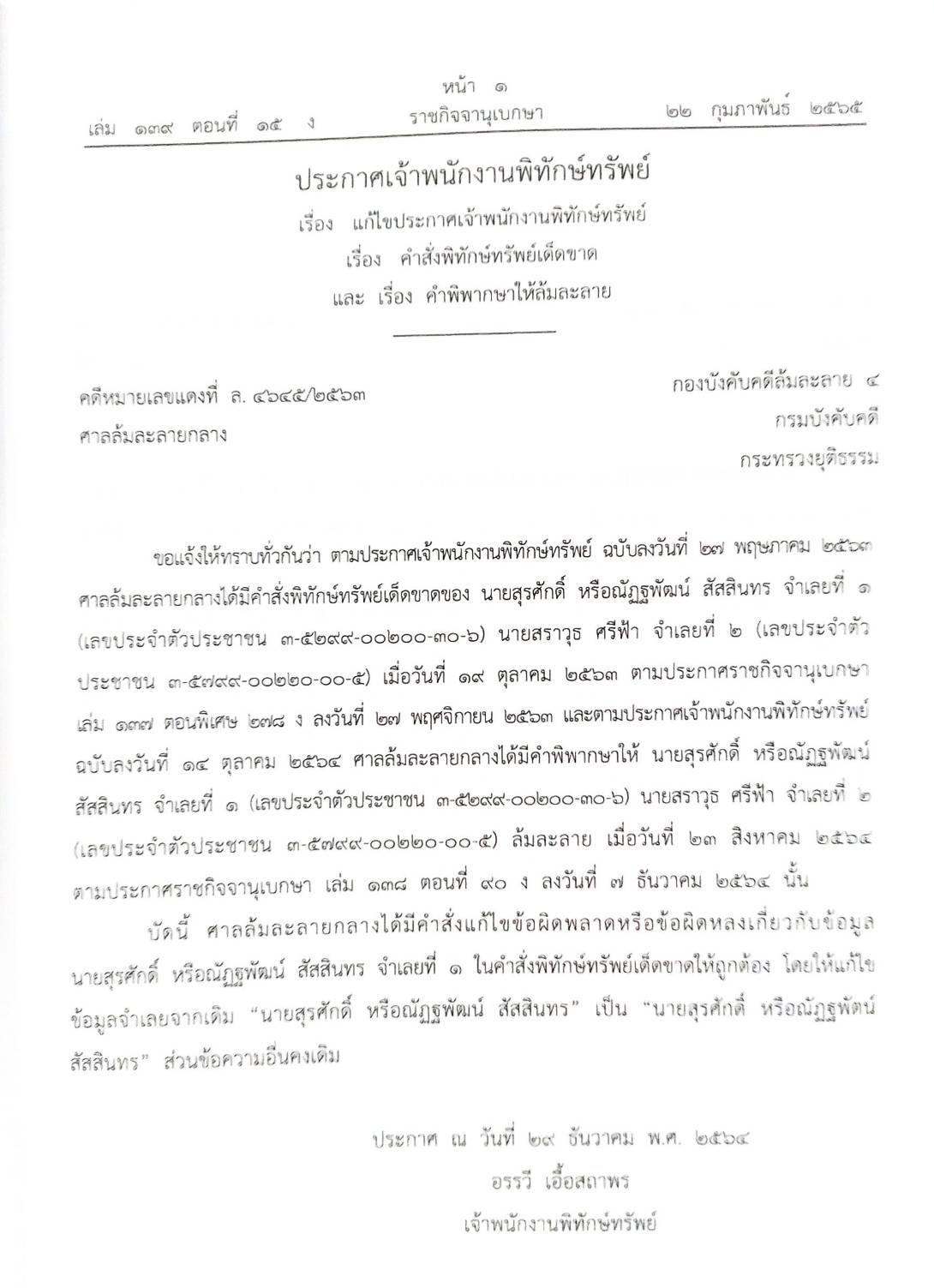 กฎหมายออกใหม่ ตอนที่ 15/65 24 ประกาศเจ้าพนักงานพิทักษ์ทรัพย์