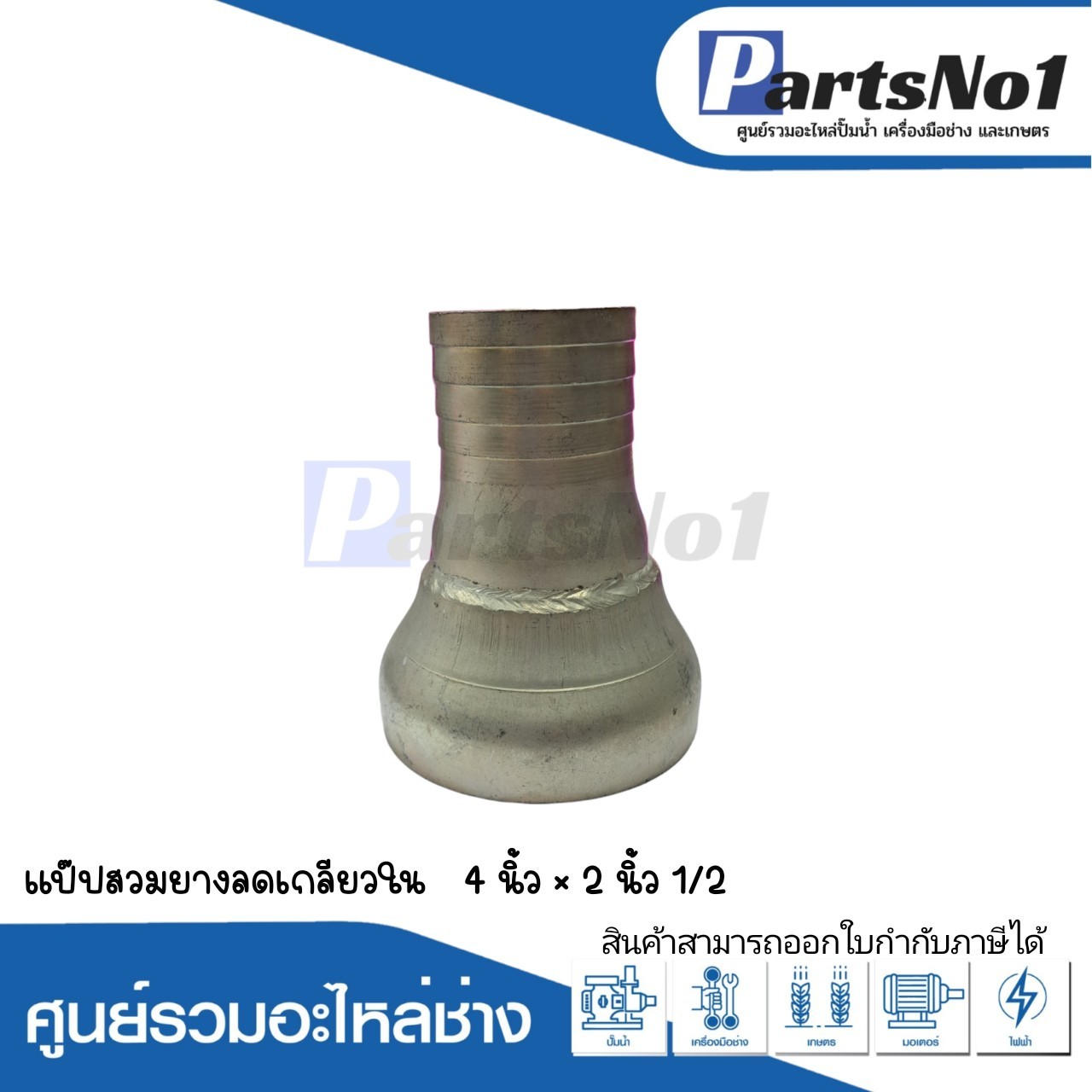 แป๊ปสวมยาง ลดเกลียวใน 4" x 2"1/2