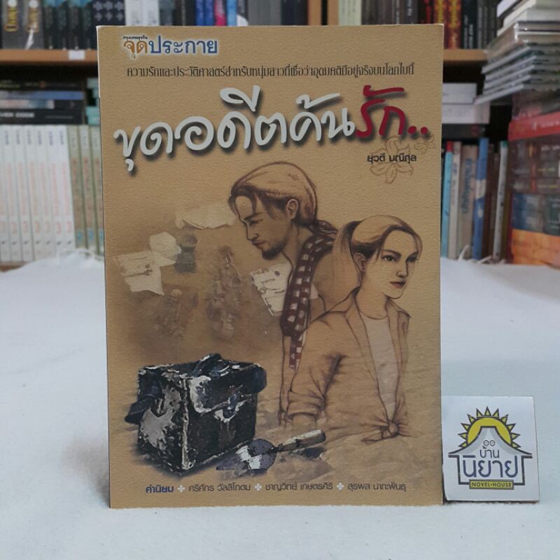 ขุดอดีตค้นรัก.. โดย ยุวดี มณีกุล "ความรักและประวัติศาสตร์สำหรับหนุ่มสาวที่เชื่อว่าอุดมคติมีอยู่จริงบนโลกใบนี้"