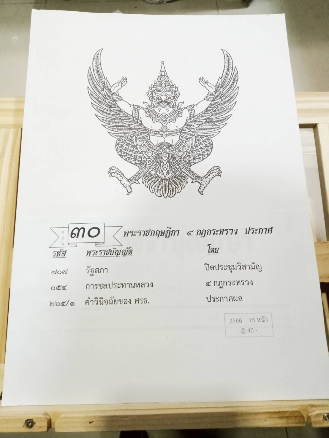 กฎหมายใหม่ปี 2566 ตอนที่ 30 พระราชกฤษฎีกา กฎกระทรวง ประกาศ