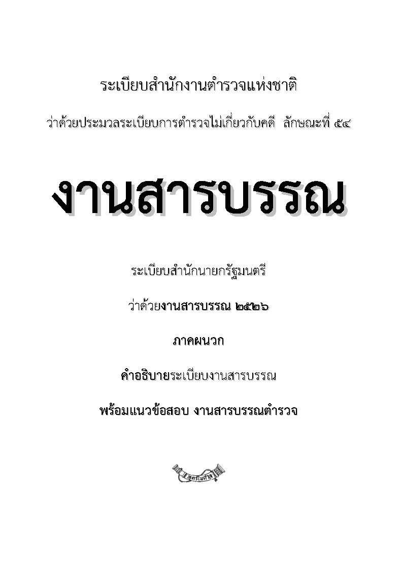 (e book) แนวข้อสอบงานสารบรรณตำรวจ ลักษณะที่ 54 พร้อมด้วยระเบียบสำนักนายกรัฐมนตรี งานสารบรรณ 2526 และที่แก้ไข พร้อมภาคผนวก คำอธิบาย