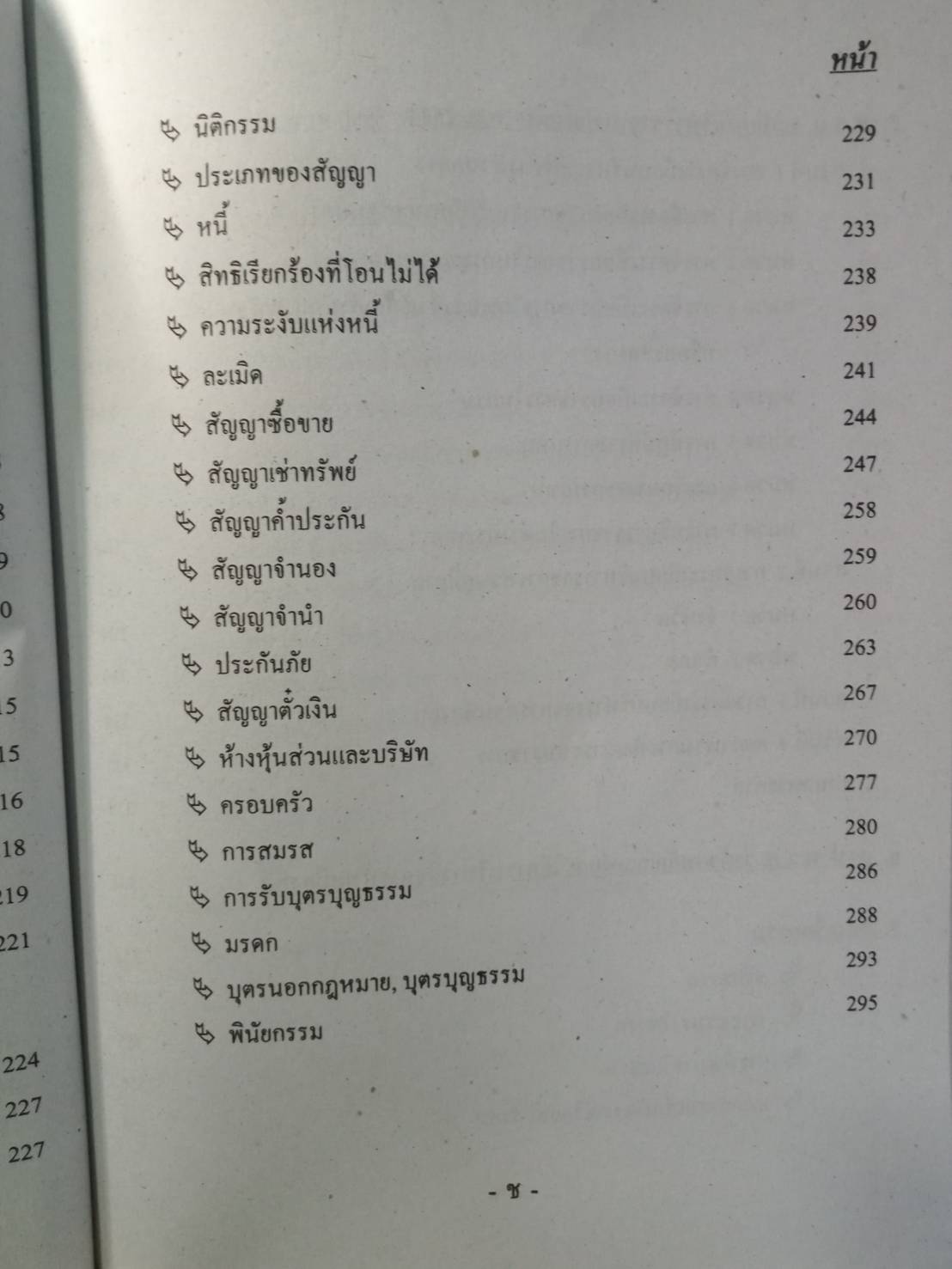คู่มือสอบนายสิบตำรวจ วุฒิ ป.ตรี
