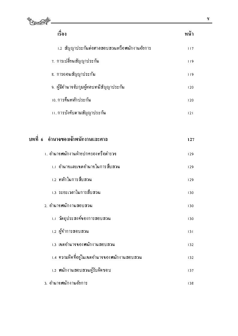 (e book) คำบรรยาย ประมวลกฎหมายวิธีพิจารณาความอาญา ปรับปรุงใหม่สุด เล่ม 1