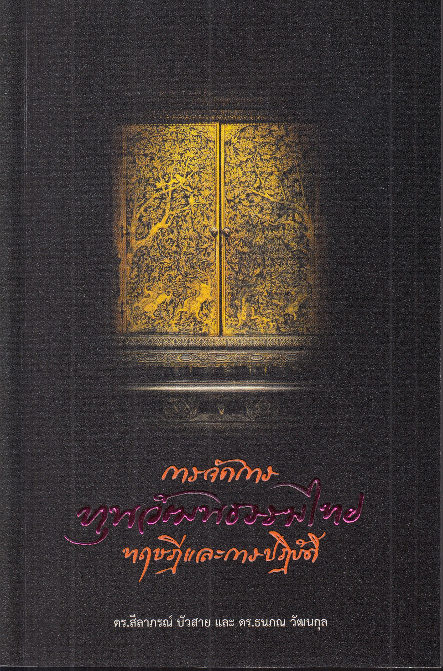 หนังสือการจัดการทุนวัฒนธรรมไทย ทฤษฎีและการปฎิบัติ พิมพ์ครั้งที่ 1 พ.ศ. 2568 ผู้เขียนดร.สีลาภรณ์ บัวสาย และ ดร.ธนภณ วัฒนกุล ISBN 9786169351887