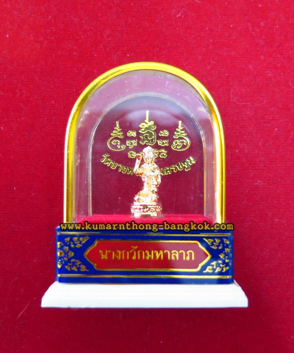 แม่นางกวัก มหาลาภ วัดบางพระ (หลวงพ่อเปิ่น) จ.นครปฐม เนื้อโลหะ แบบตั้งบูชาหน้ารถ หน้าร้านค้า ขนาดสูง 2.5นิ้ว