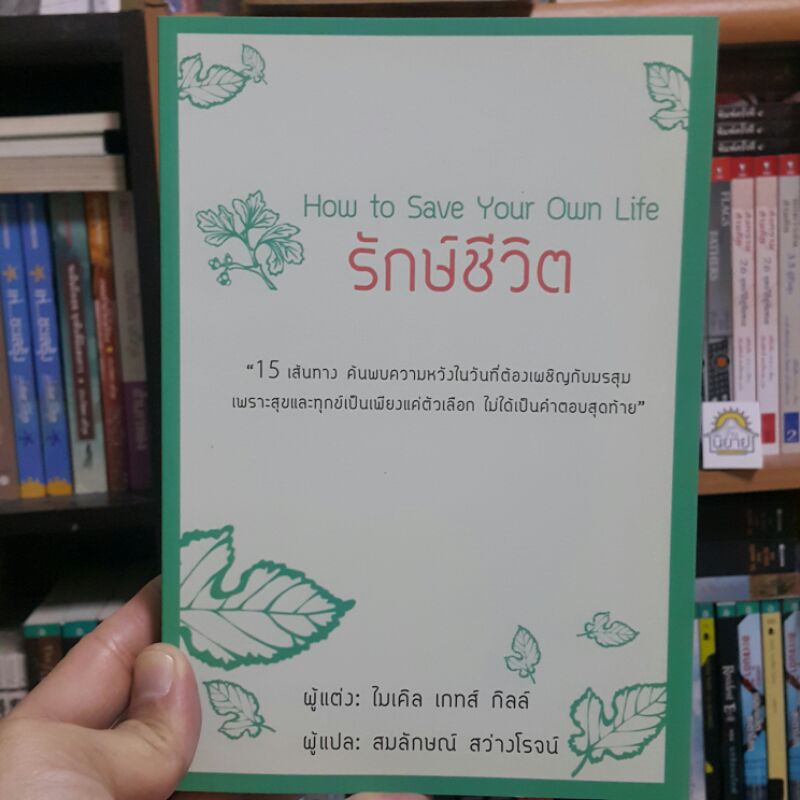 รักษ์ชีวิต How to Save Your Own Life เขียนโดย ไมเคิล เกทส์ กิลส์ แปลโดย สมลักษณ์ สว่างโรจน์