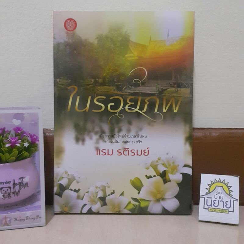 ในรอยภพ เขียนโดย แรม รติรมย์ (มือหนึ่งพร้อมส่ง) ราคาปก 420.-