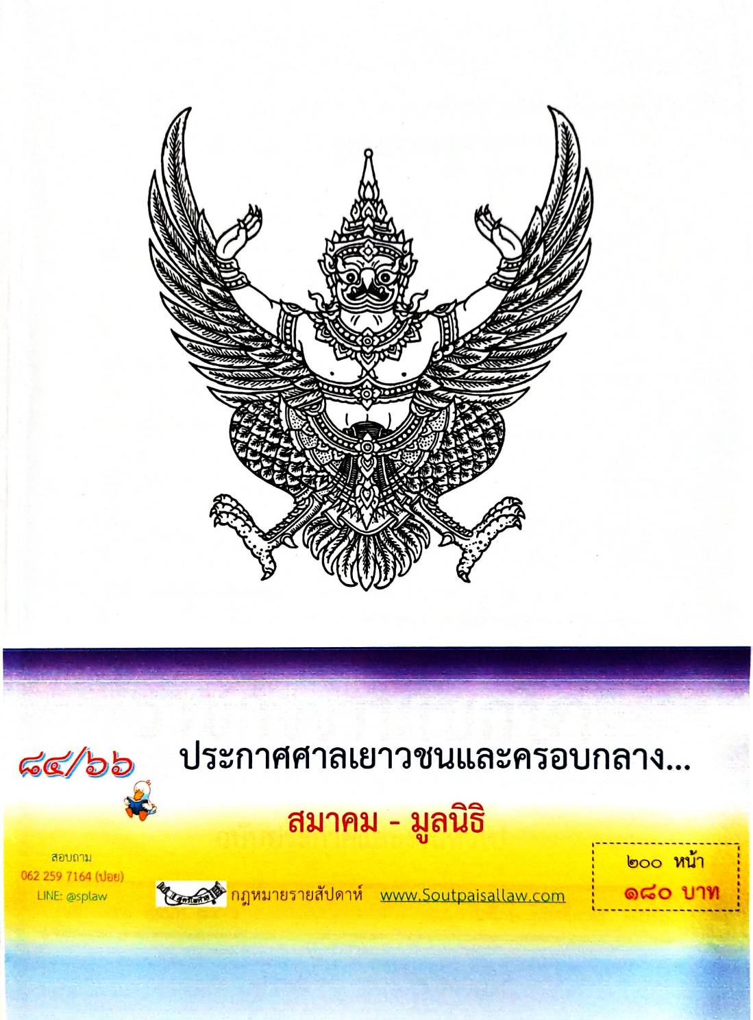 กฎหมายออกใหม่ 84/66 ประกาศศาลเยาวชนและครอบครัวกลาง สมาคม - มูลนิธิ