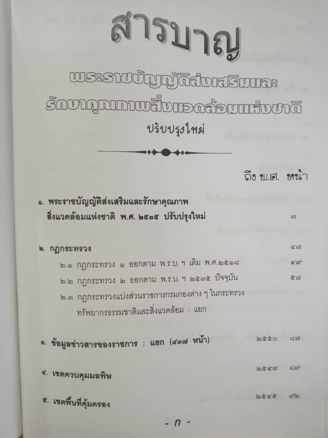 พระราชบัญญัติส่งเสริมและรักษาคุณภาพสิ่งแวดล้อมแห่งชาติ ฉบับมาตรฐาน