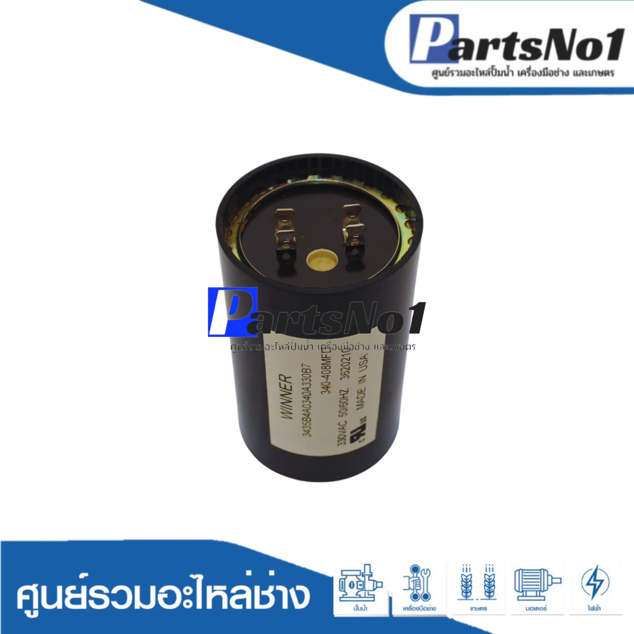 คอนเดนเซอร์สตาร์ท 340-408 ไมโคร 330 โวลต์