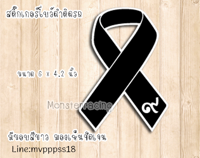 สติ๊กเกอร์ติดรถ สติ๊กเกอร์โบว์ดำ ไว้อาลัย ในหลวง รัชกาลที่ 9