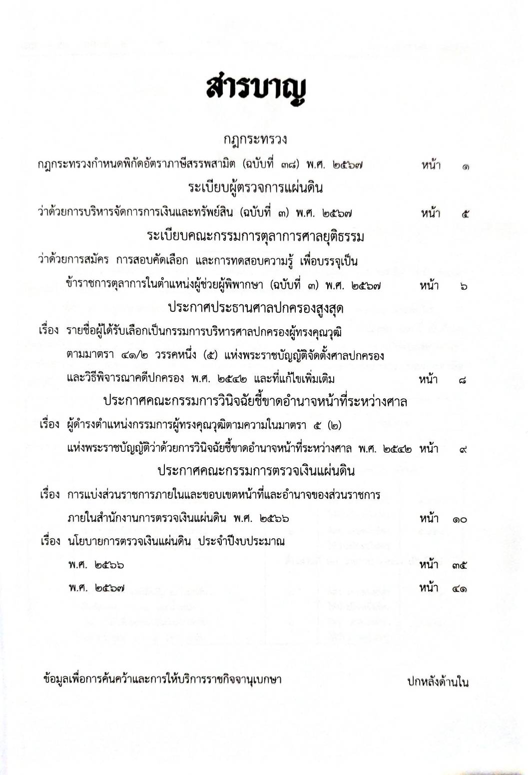 กฎหมายใหม่ปี 2567 ตอนที่ 3 กฎกระทรวง 2 ระเบียบ 5 ประกาศ