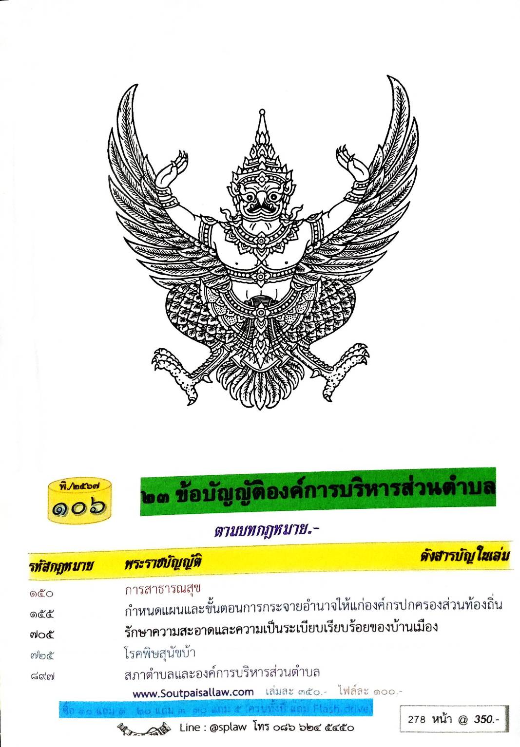 ข้อบัญญัติองค์การบริหารส่วนตำบล ( ตอนพิเศษ 106) พ.ศ. 2567
