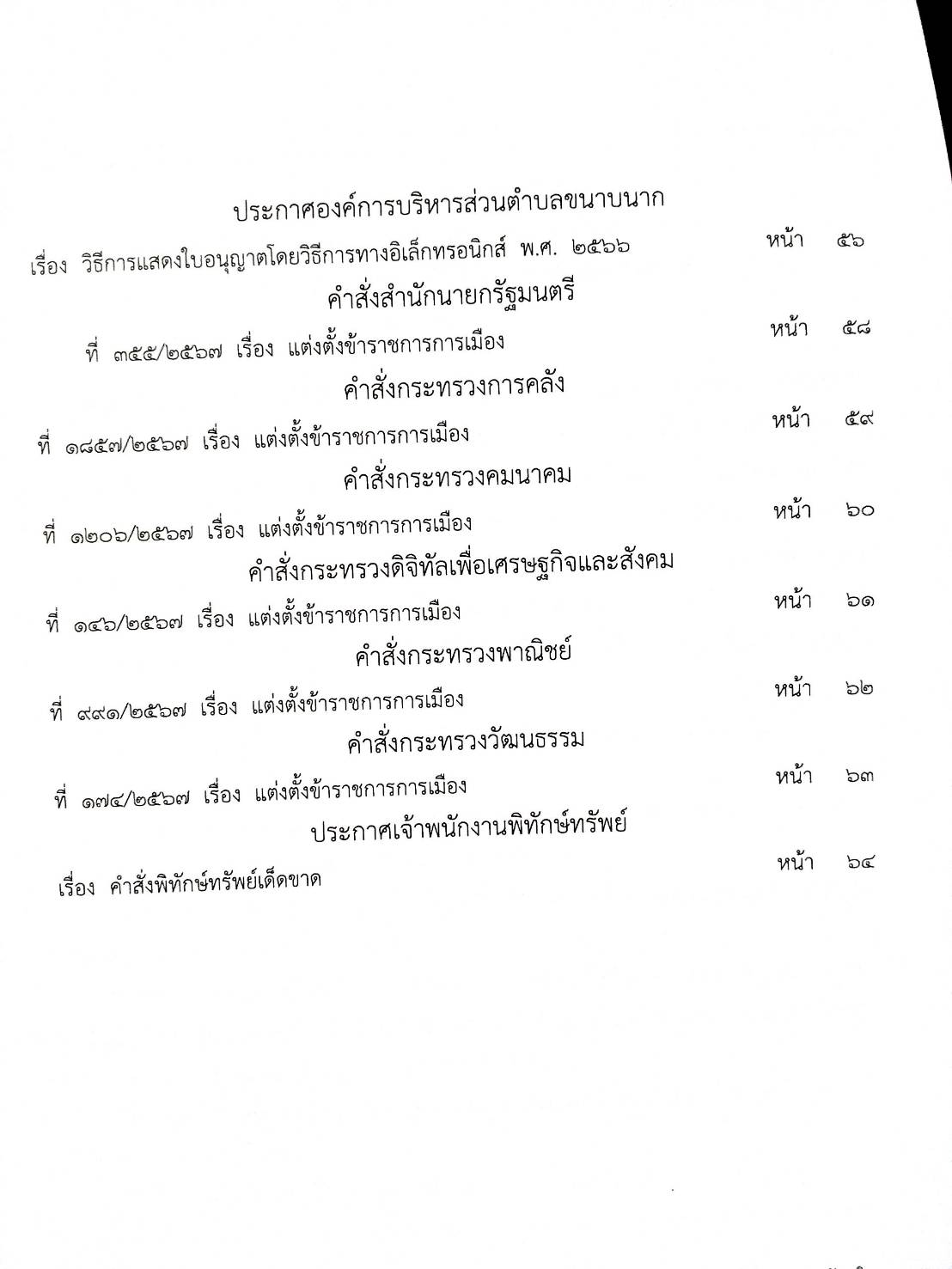 กฎหมายใหม่ปี 2567 ตอน 291 ง พิเศษ (ระเบียบฯ พลังงาน ควบคุมน้ำมันเชื้อเพลิง ประกาศฯ การฟอกเงิน ศูนย์บริการธุรกิจ)