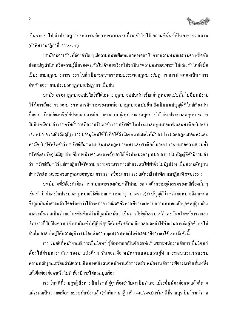(e book) คำบรรยาย ประมวลกฎหมายวิธีพิจารณาความอาญา ปรับปรุงใหม่สุด เล่ม 1