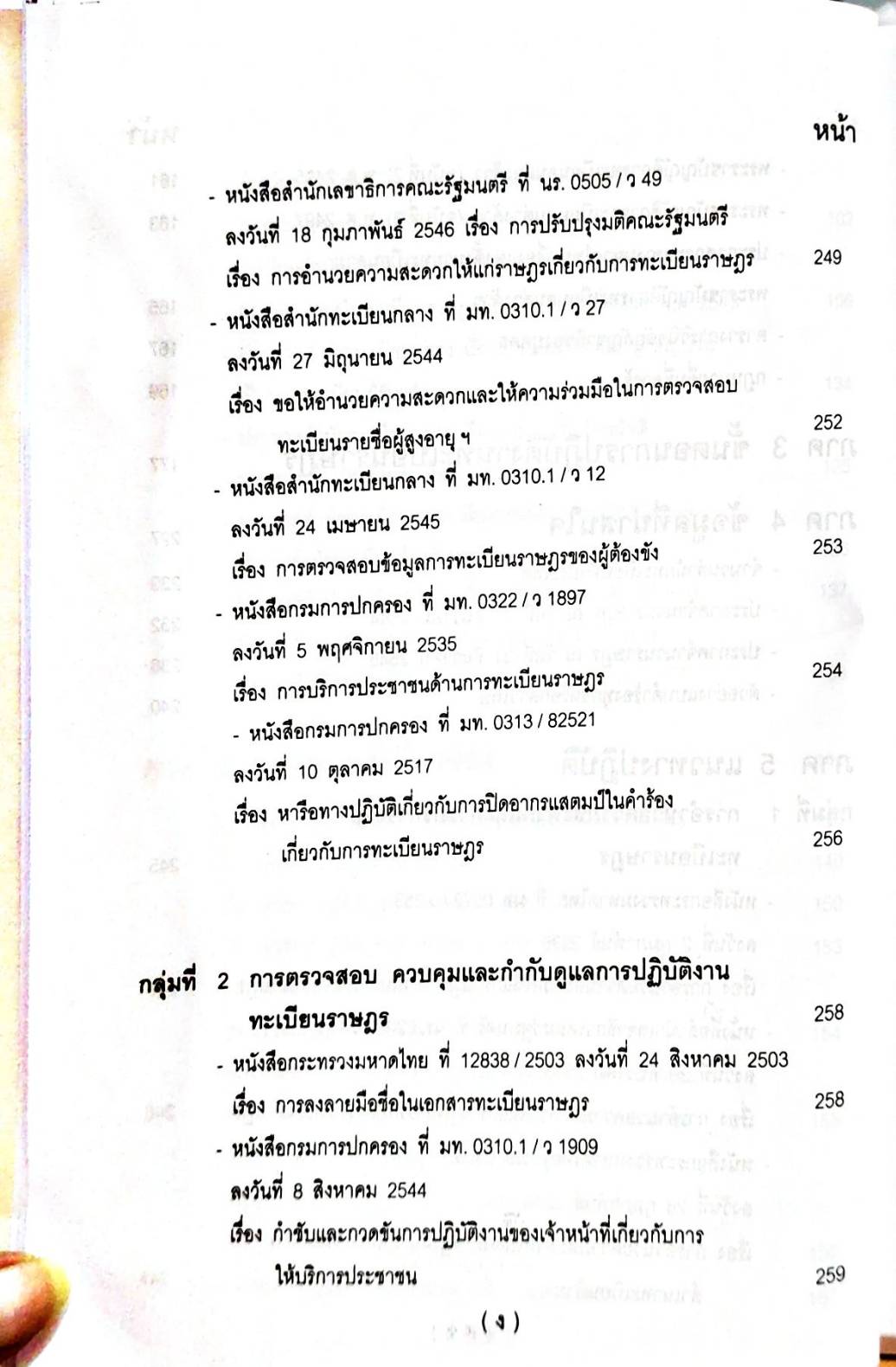 คู่มือปฏิบัติงานตามกฎหมาย การทะเบียนราษฎร เล่ม 1
