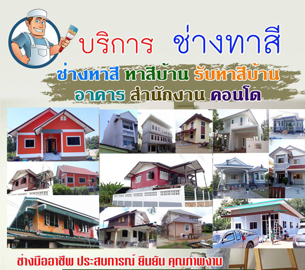 ช่างรับเหมาทาสีหนองบัวลำภู โทร 081-0144828