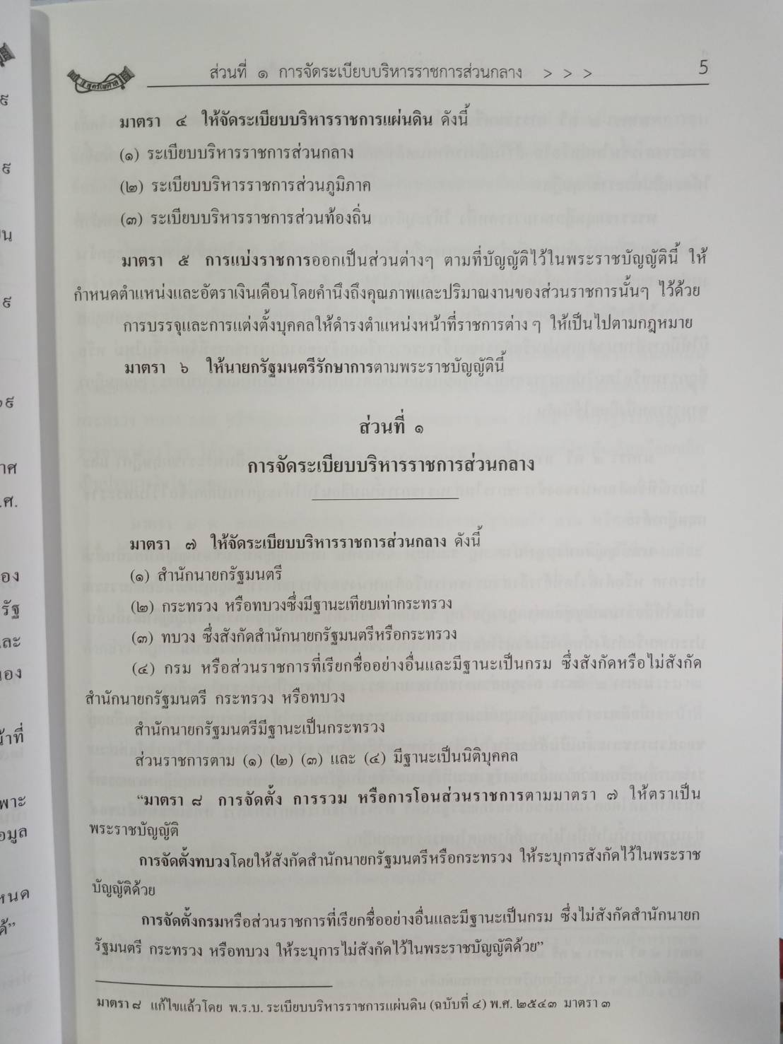 พระราชบัญญัติระเบียบบริหารราชการแผ่นดิน ปรับปรุงใหม่