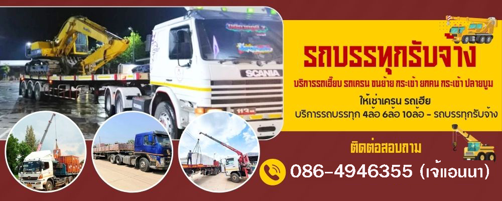 บริการให้เช่ารถเครน รถเฮี๊ยบ