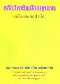 หลักวิชาชีพนักกฎหมาย (ฉบับผลิตจิตสำนึก)