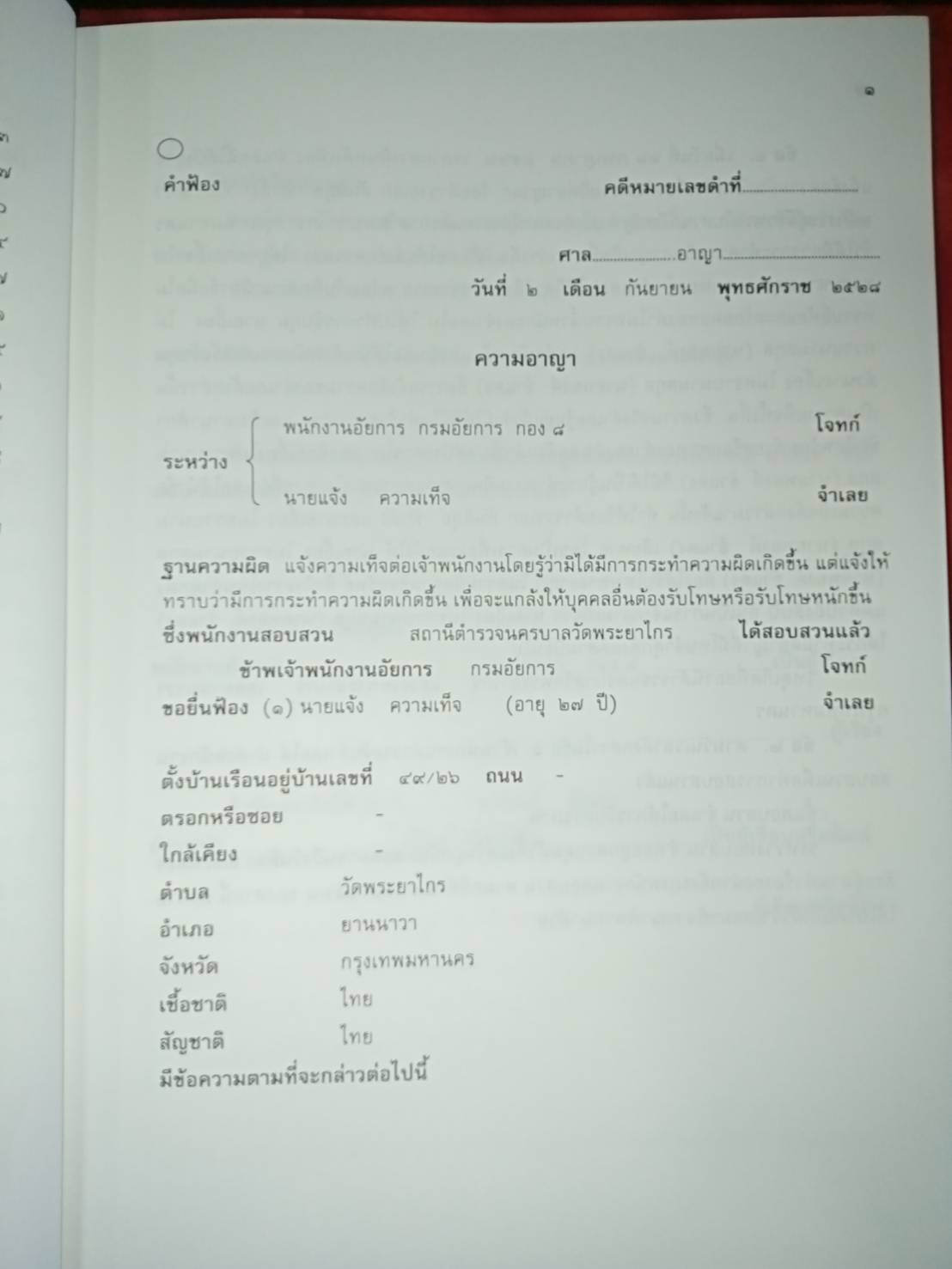 คู่มือการร่างฟ้องคดีอาญา (ปกไม่สวย)