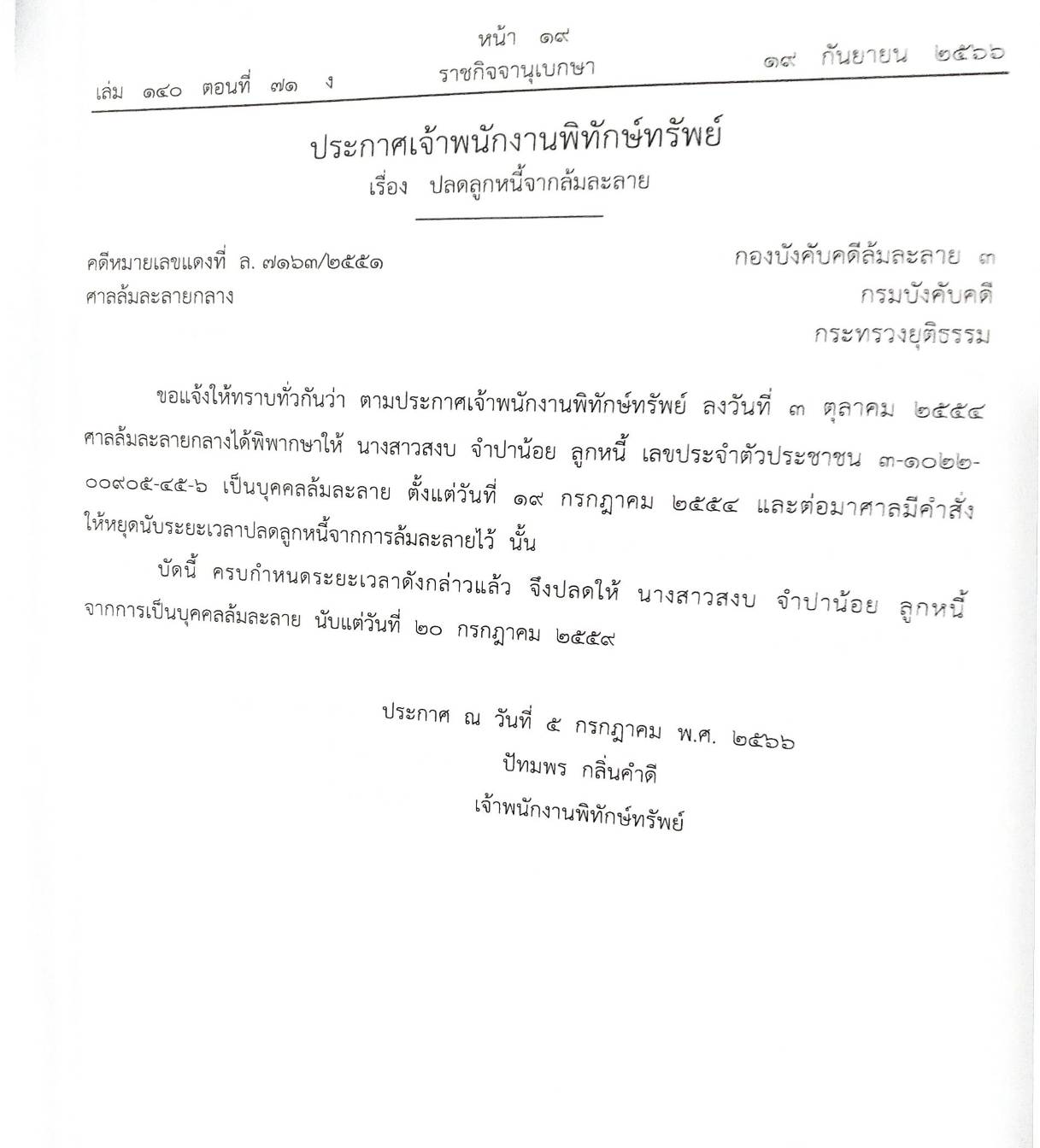 กฎหมายออกใหม่ ตอนที่ 71/66 24 ประกาศเจ้าพนักงานพิทักษ์ทรัพย์