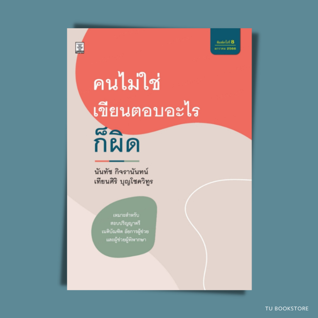 หนังสือคนไม่ใช่ เขียนตอบอะไรก็ผิด พิมพ์ครั้งที่ 8 (แก้ไขเพิ่มเติม) ISBN: 9786165812238