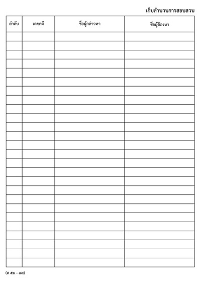 สมุดเก็บสำนวนการสอบสวนที่พนักงานอัยการมีคำสั่งงดการสอบสวน (ส56-78)