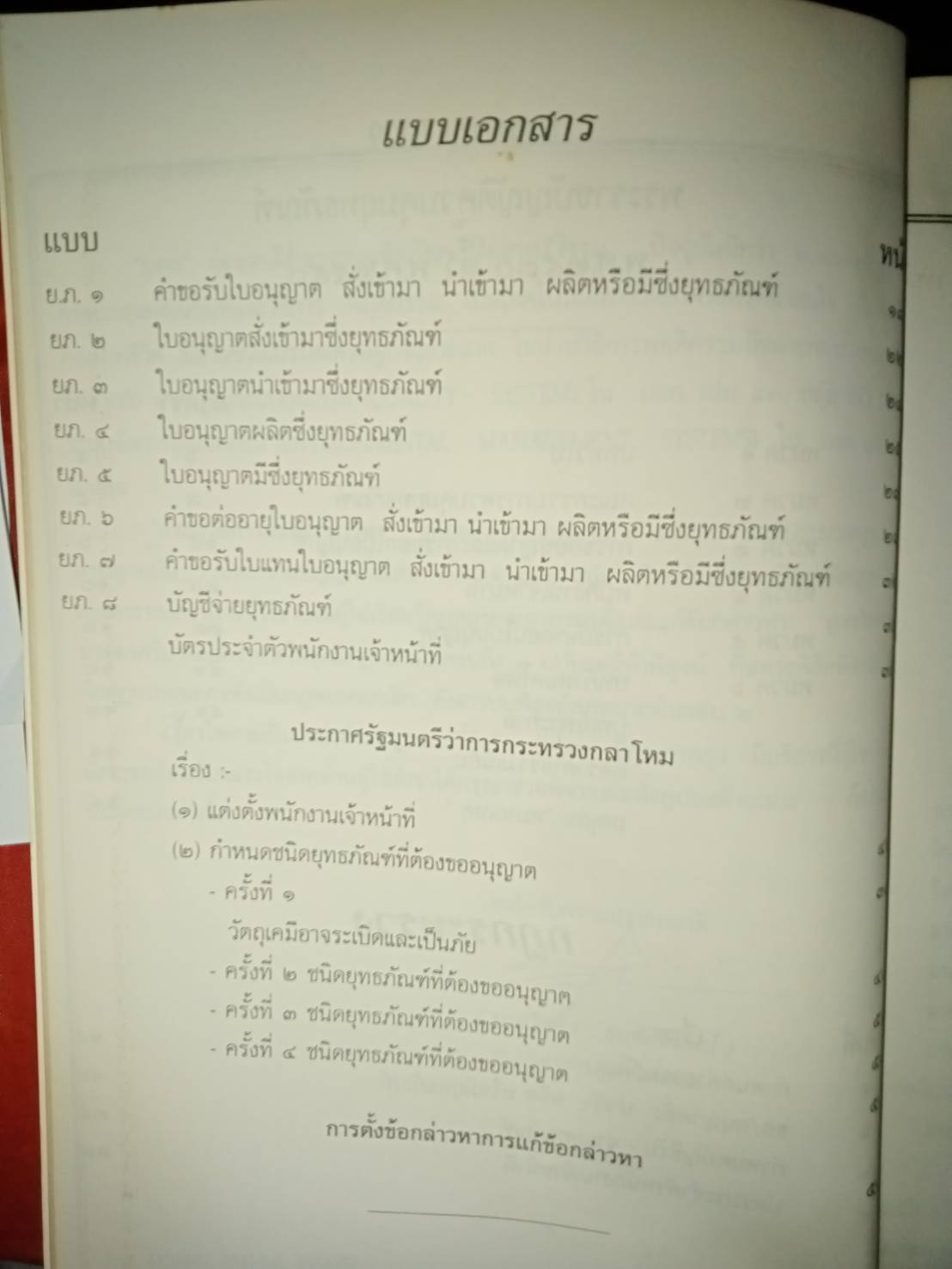 พระราชบัญญัติควบคุมยุทธภัณฑ์ พ.ศ.2530 (5G 03)