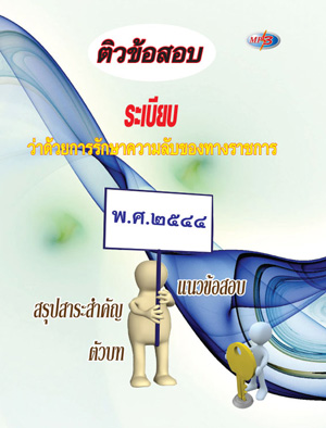 MP3 ติวข้อสอบ ระเบียบว่าด้วยการรักษาความลับของทางราชการ พ.ศ.2544