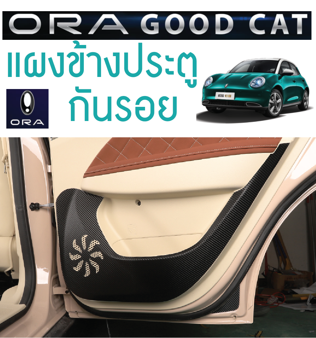 กันรอยแผงข้างประตูด้านใน รถยนต์ไฟฟ้า ORA Good Cat