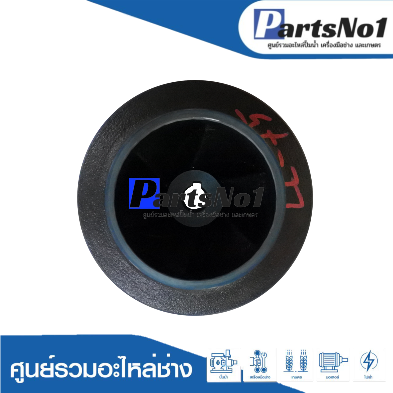 ใบพัดน้ำปั๊มหอยโข่งมิตซู WCLL-7505FT