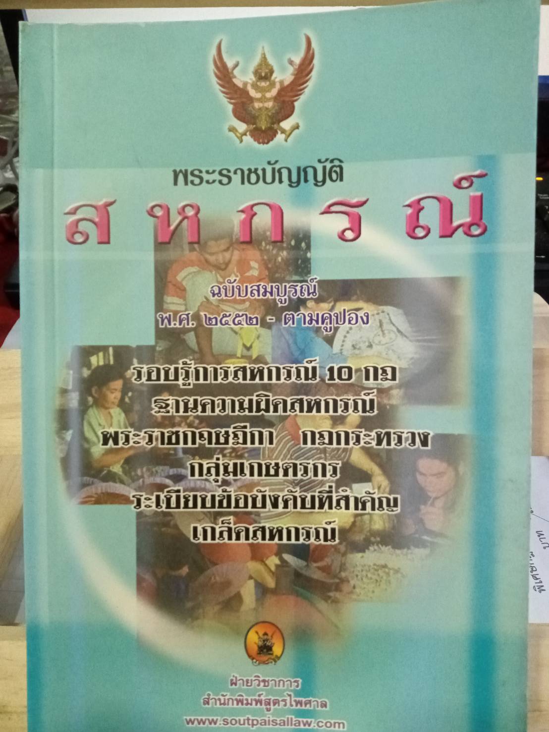 พระราชบัญญัติสหกรณ์ พ.ศ.2542 ปรับปรุงใหม่ พ.ศ.2549