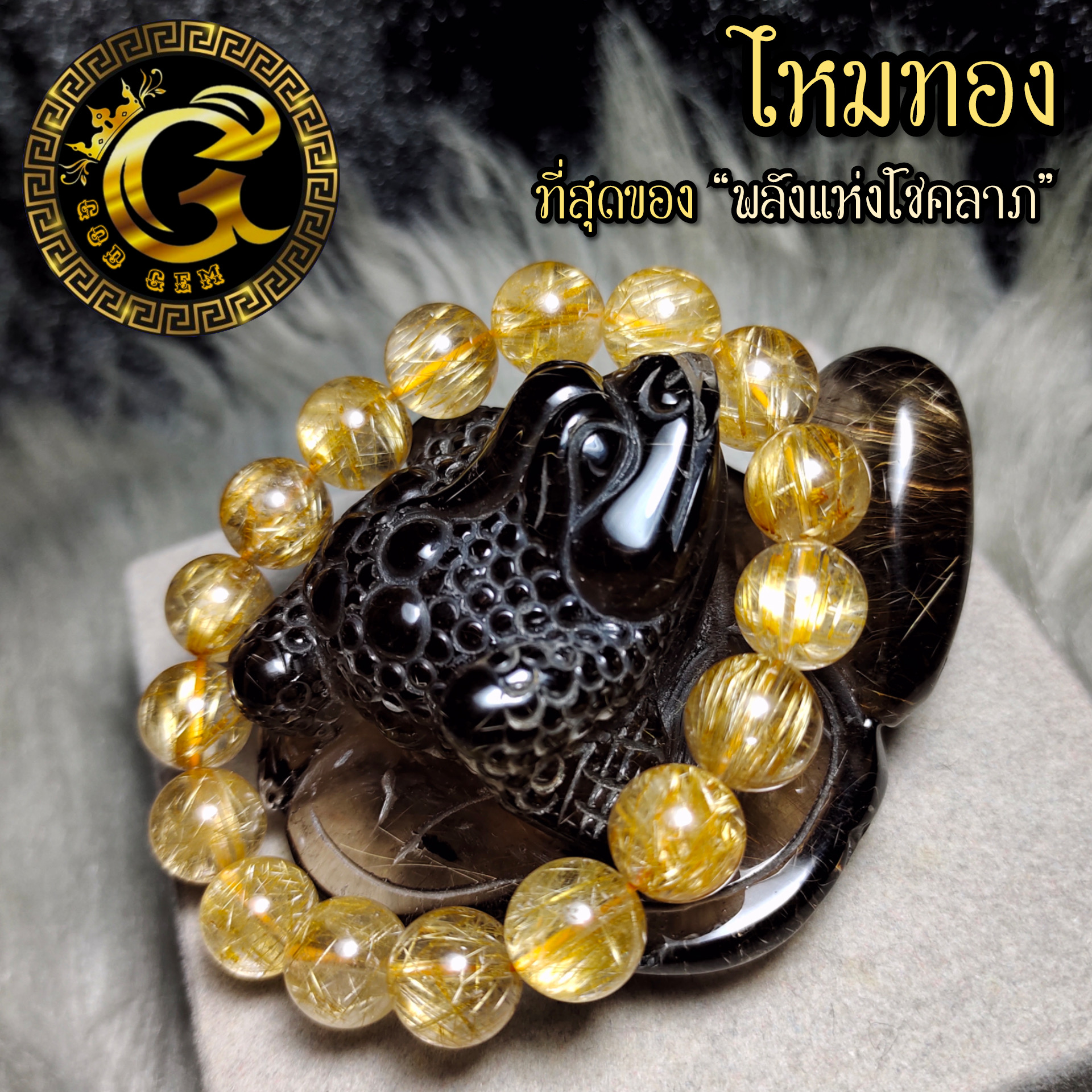 ข้อมือหิน ไหมทอง พลังแห่งโชคลาภ