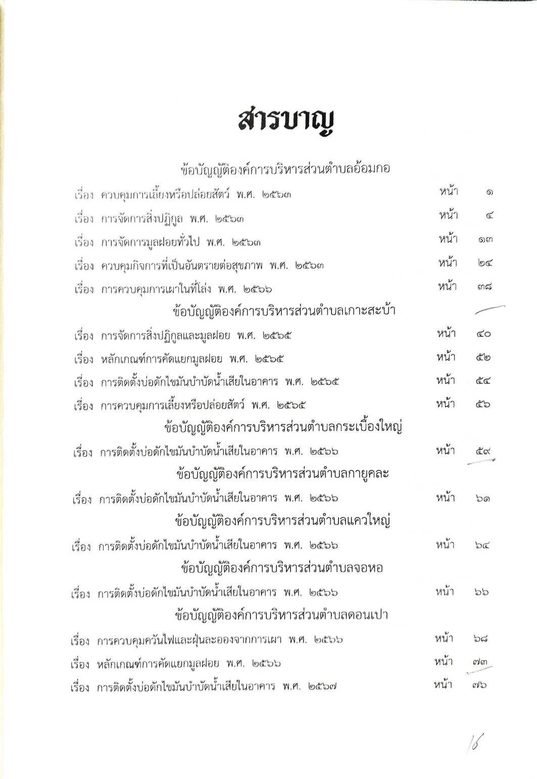 กฎหมายใหม่ ตอนที่ 142/79 รวมข้อบัญญัติองค์การบริหารส่วนตำบล