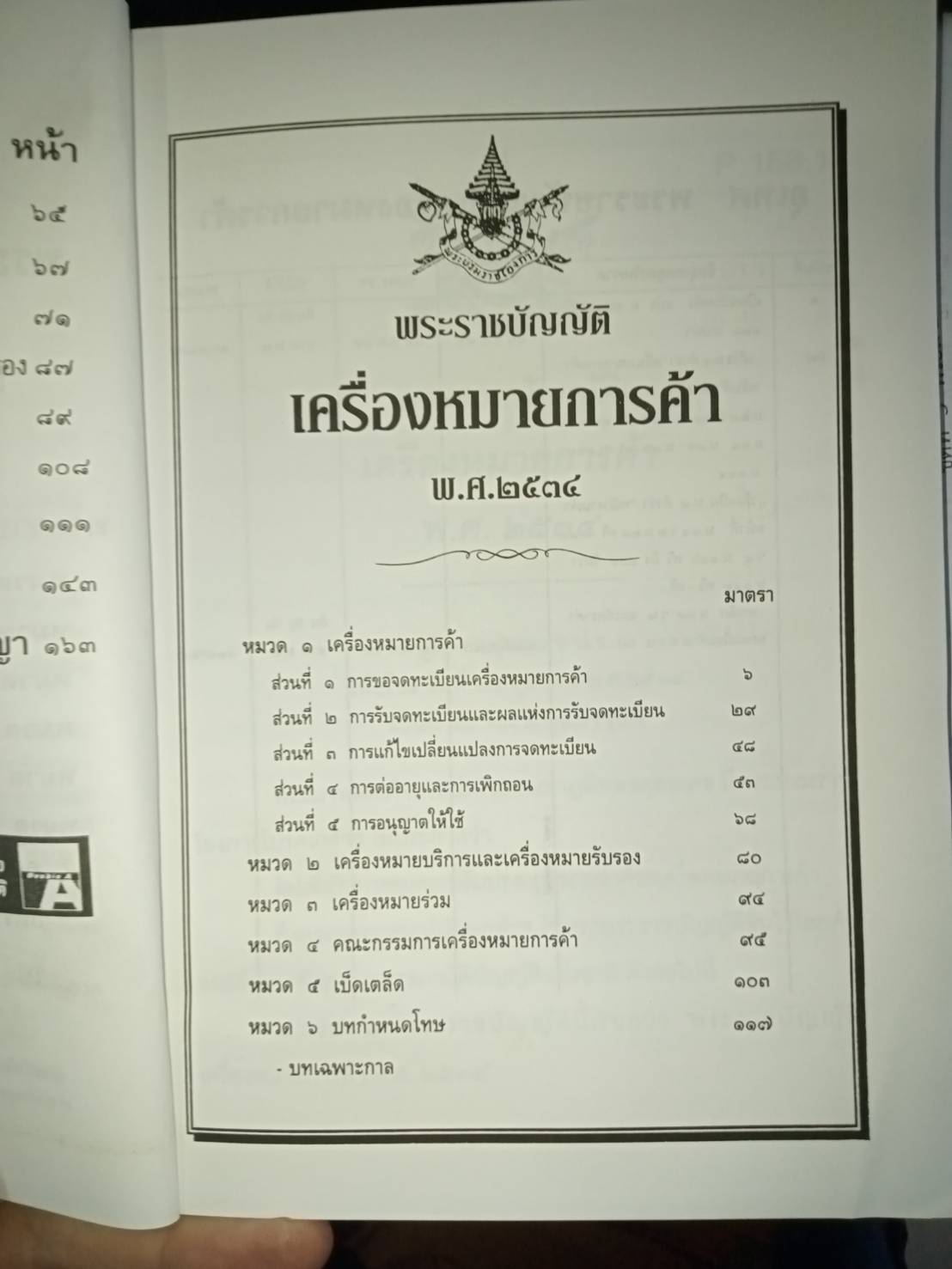 พระราชบัญญัติเครื่องหมายการค้า พ.ศ.2535 ปรับปรุง พ.ศ.2559