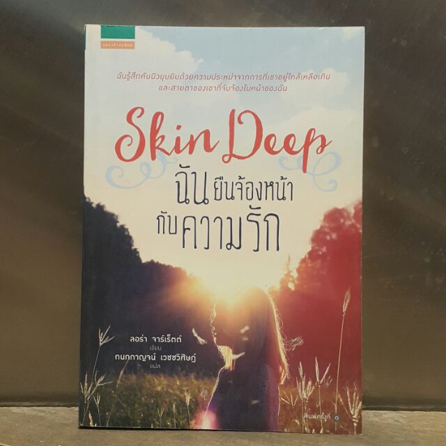 ฉันยืนจ้องหน้ากับความรัก Skin Deep เขียนโดย ลอร่า จาร์เร็ตต์ แปลโดย กนกกาญจน์ เวชชวิศิษฎ์