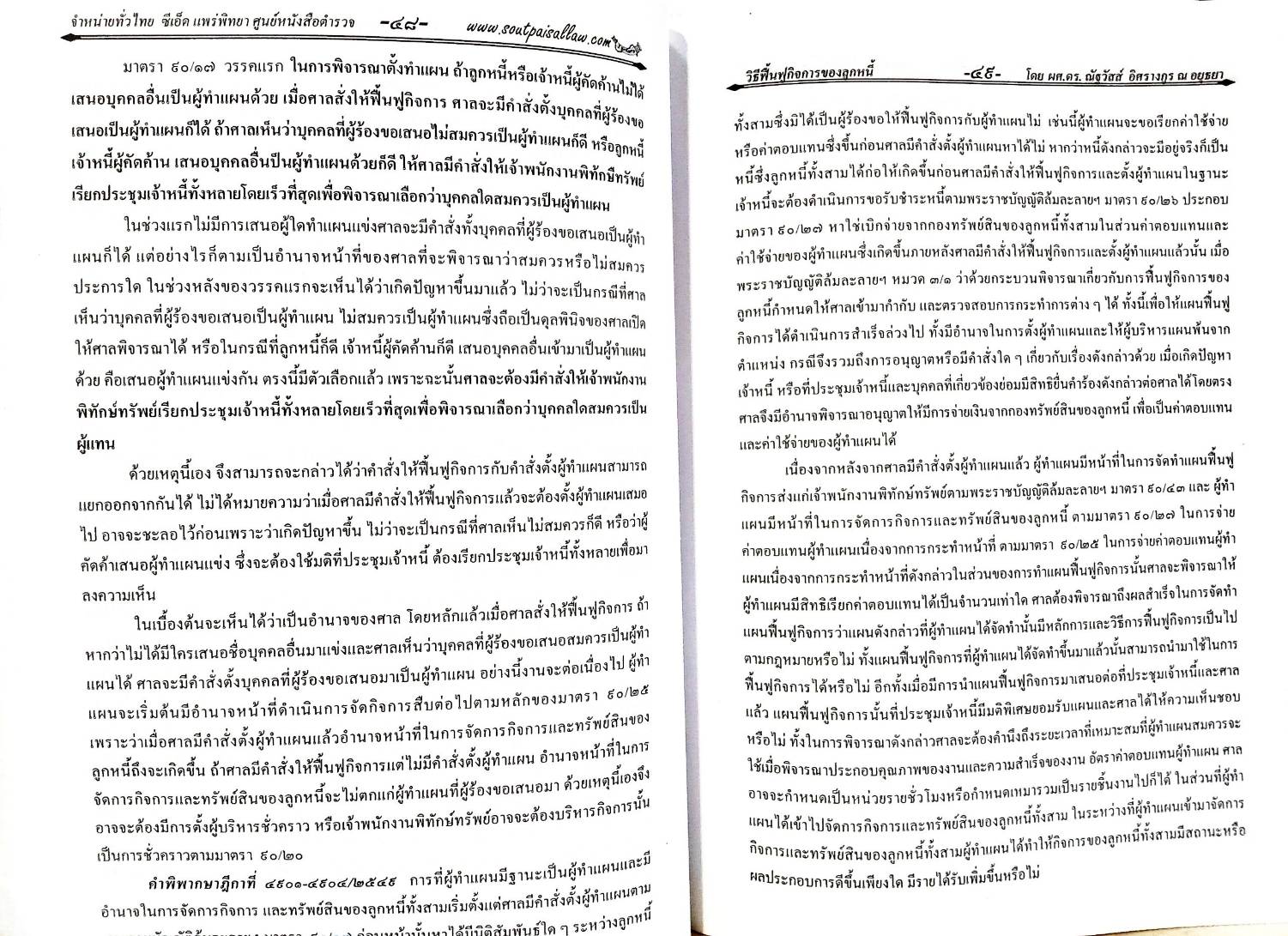 คำอธิบายกฎหมายล้มละลาย ฉบับสมบูรณ์ เล่ม 2 วิธีฟื้นฟูกิจการของลูกหนี้