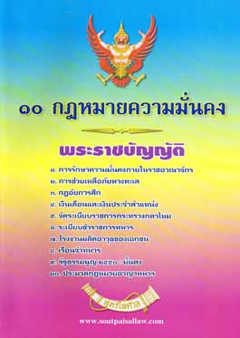 10กฎหมายความมั่นคง