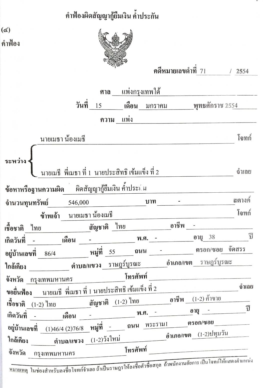 รวมคำฟ้องคดีแพ่ง เล่ม 6 สัญญา ค้ำประกัน ฝากทรัพย์ ตั๋วเงิน บัตรเครดิต