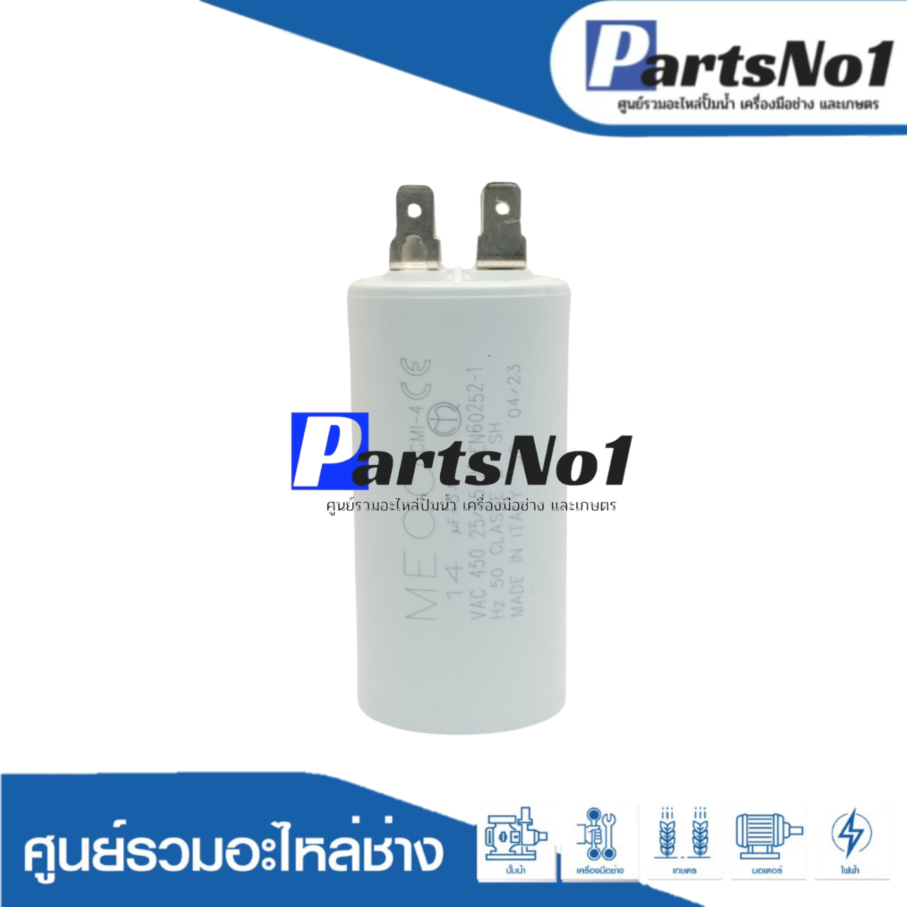 คอนเดนเซอร์ MECO เสียบ 14 uf 450 v. run