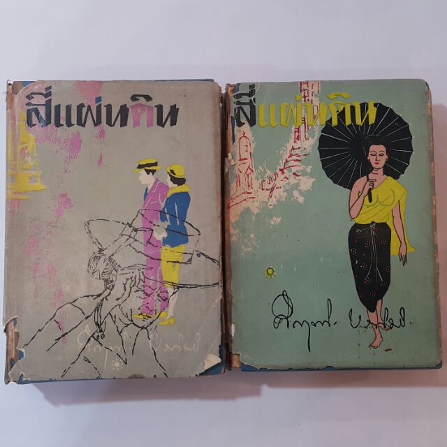 หนังสือเก่า สี่แผ่นดิน (ปกแข็งเล่ม 1-2 จบ) เขียนโดย ม.ร.ว.คึกฤทธิ์ ปราโมช