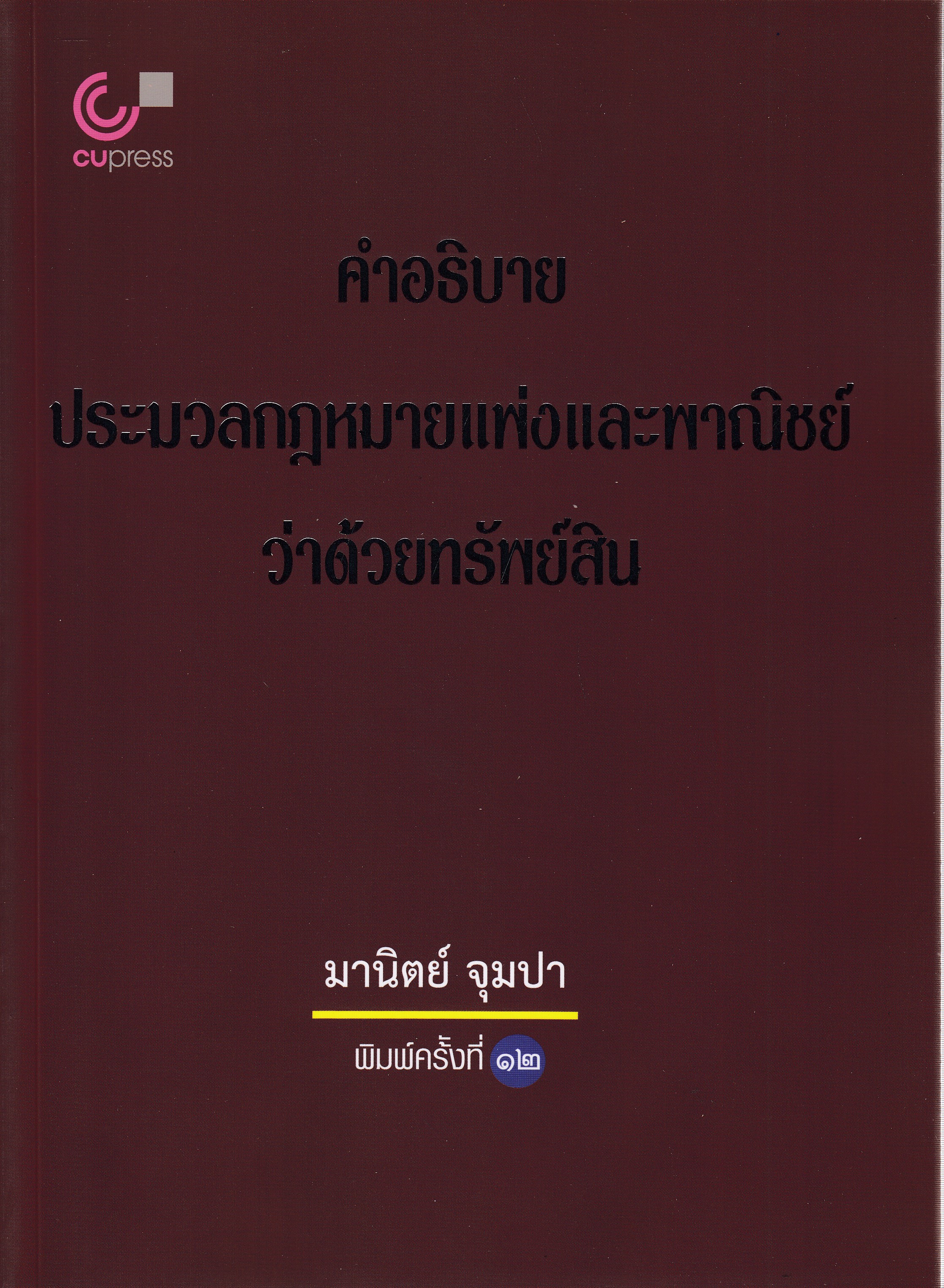 หนังสือคำอธิบายประมวลกฎหมายแพ่งและพาณิชย์ว่าด้วยทรัพย์สิน พิมพ์ครั้งที่ 12 พ.ศ. 2568 ผู้แต่ง : มานิตย์ จุมปา ISBN 9789740338574