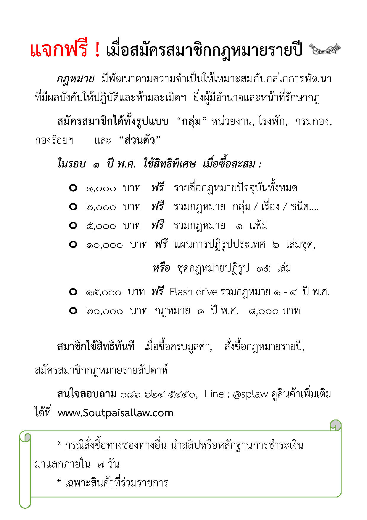 แจกฟรี! เมื่อสมัครสมาชิกกฎหมายรายปี